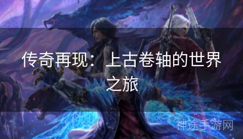 传奇再现：上古卷轴的世界之旅