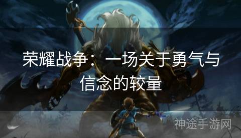 荣耀战争：一场关于勇气与信念的较量