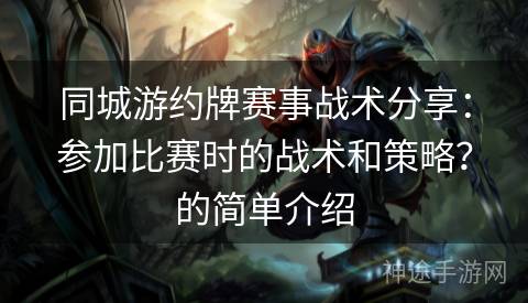 同城游约牌赛事战术分享：参加比赛时的战术和策略？的简单介绍