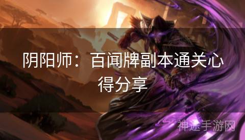 阴阳师：百闻牌副本通关心得分享
