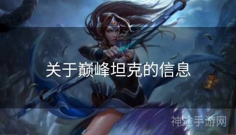 关于巅峰坦克的信息