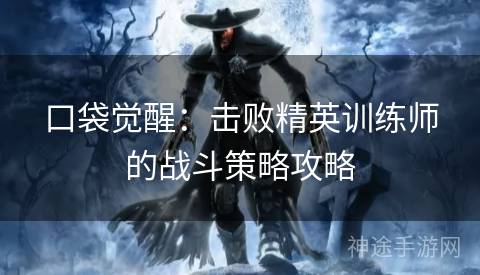 口袋觉醒：击败精英训练师的战斗策略攻略