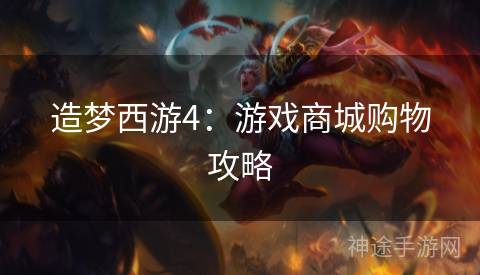 造梦西游4：游戏商城购物攻略
