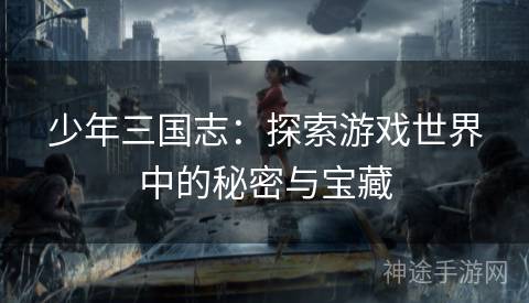 少年三国志：探索游戏世界中的秘密与宝藏