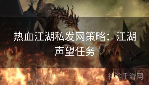 热血江湖私发网策略：江湖声望任务