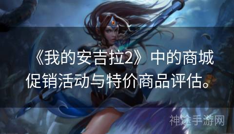 《我的安吉拉2》中的商城促销活动与特价商品评估。