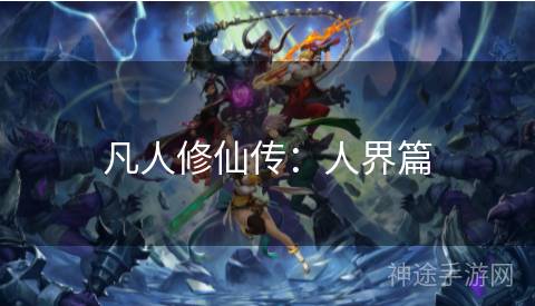 凡人修仙传：人界篇