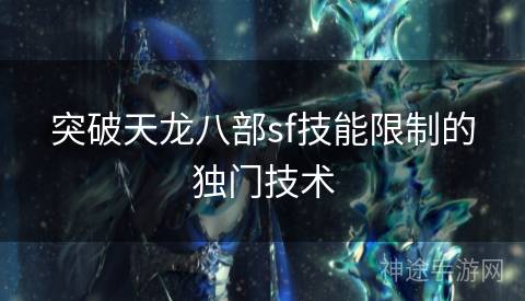 突破天龙八部sf技能限制的独门技术