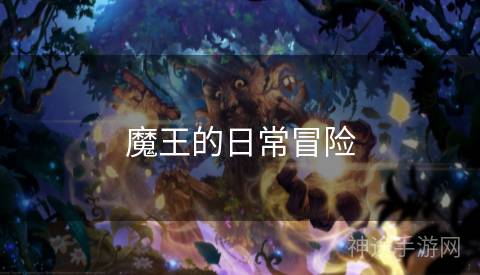 魔王的日常冒险