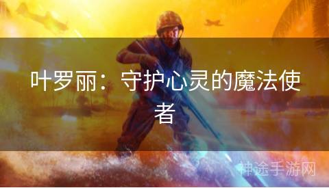 叶罗丽：守护心灵的魔法使者