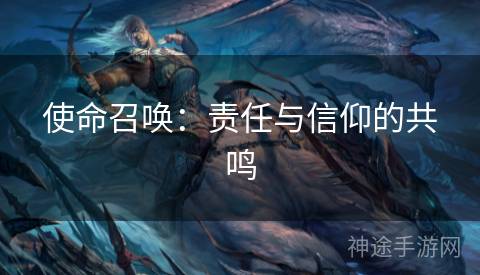 使命召唤：责任与信仰的共鸣
