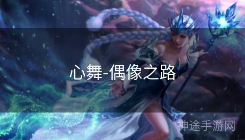 心舞-偶像之路