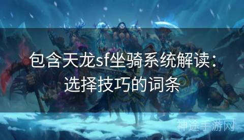 包含天龙sf坐骑系统解读：选择技巧的词条