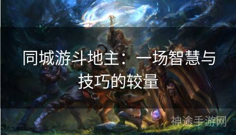 同城游斗地主：一场智慧与技巧的较量