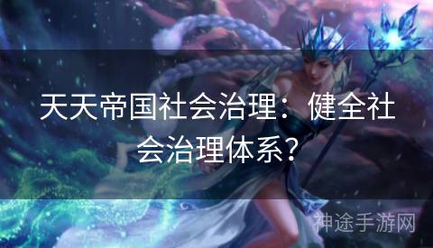天天帝国社会治理：健全社会治理体系？