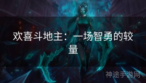 欢喜斗地主：一场智勇的较量