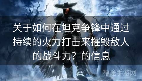 关于如何在坦克争锋中通过持续的火力打击来摧毁敌人的战斗力？的信息