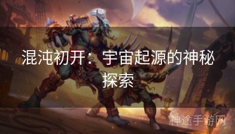混沌初开：宇宙起源的神秘探索