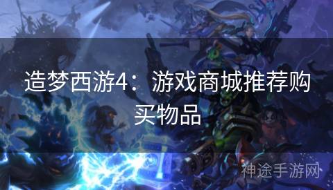 造梦西游4：游戏商城推荐购买物品