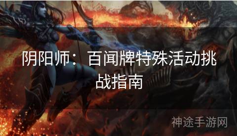 阴阳师：百闻牌特殊活动挑战指南