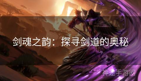 剑魂之韵：探寻剑道的奥秘