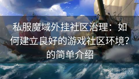 私服魔域外挂社区治理：如何建立良好的游戏社区环境？的简单介绍