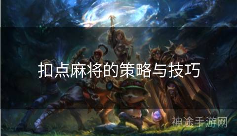 扣点麻将的策略与技巧