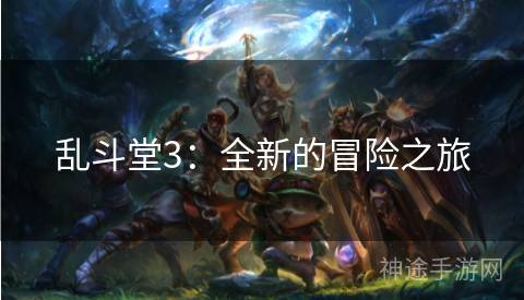 乱斗堂3：全新的冒险之旅