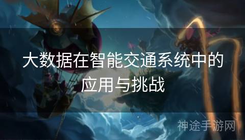 大数据在智能交通系统中的应用与挑战