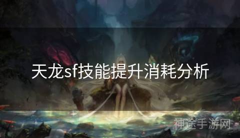 天龙sf技能提升消耗分析