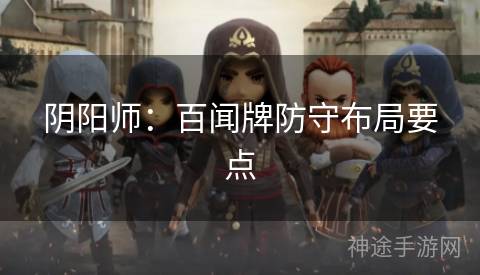阴阳师：百闻牌防守布局要点