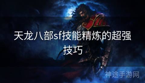 天龙八部sf技能精炼的超强技巧