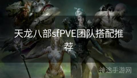 天龙八部sfPVE团队搭配推荐