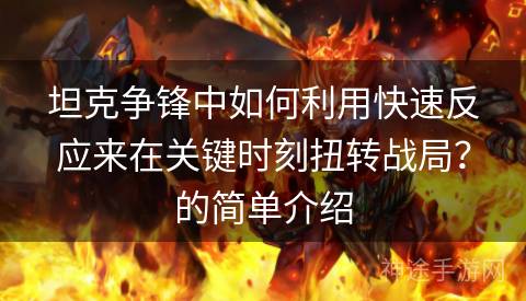 坦克争锋中如何利用快速反应来在关键时刻扭转战局？的简单介绍