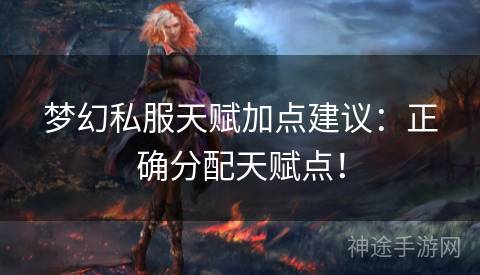 梦幻私服天赋加点建议：正确分配天赋点！