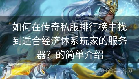 如何在传奇私服排行榜中找到适合经济体系玩家的服务器？的简单介绍