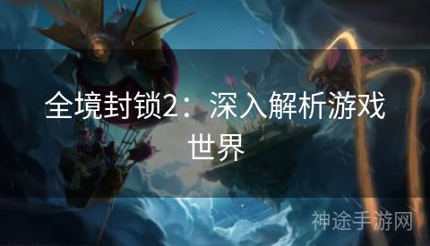 全境封锁2：深入解析游戏世界