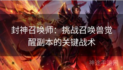 封神召唤师：挑战召唤兽觉醒副本的关键战术