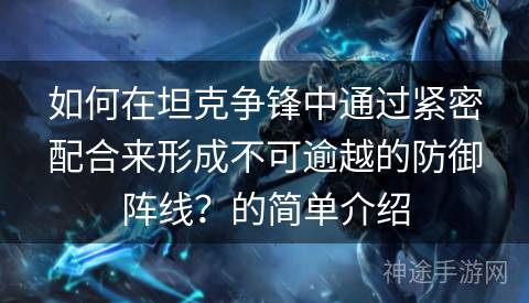 如何在坦克争锋中通过紧密配合来形成不可逾越的防御阵线？的简单介绍