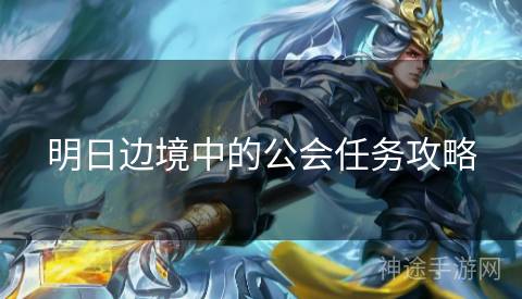 明日边境中的公会任务攻略