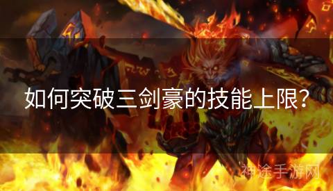 如何突破三剑豪的技能上限？