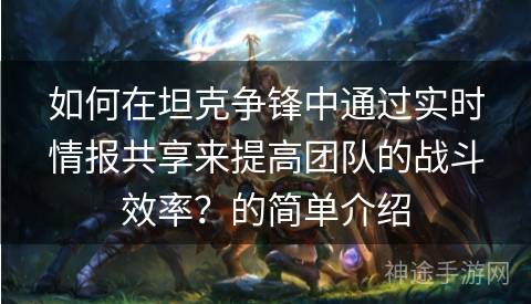 如何在坦克争锋中通过实时情报共享来提高团队的战斗效率？的简单介绍