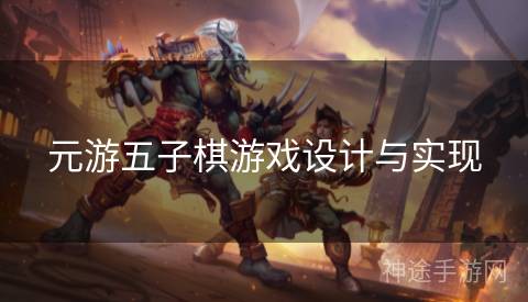 元游五子棋游戏设计与实现