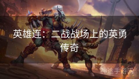 英雄连：二战战场上的英勇传奇