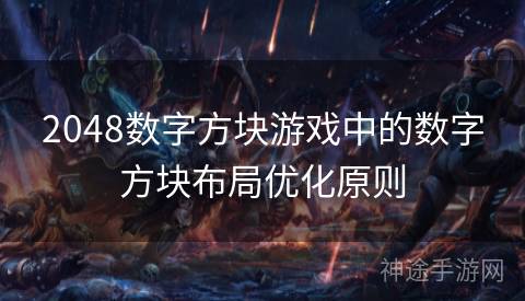 2048数字方块游戏中的数字方块布局优化原则