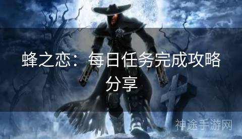 蜂之恋：每日任务完成攻略分享