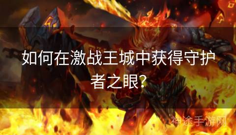 如何在激战王城中获得守护者之眼？