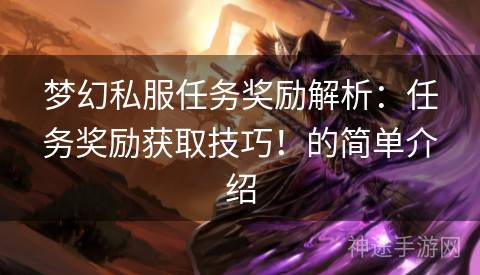 梦幻私服任务奖励解析：任务奖励获取技巧！的简单介绍