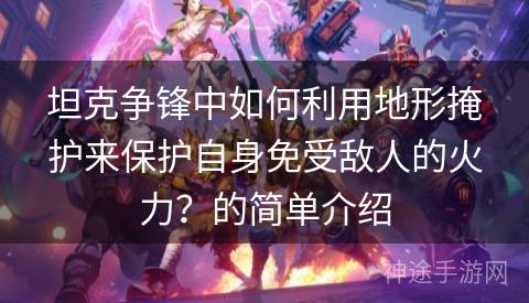 坦克争锋中如何利用地形掩护来保护自身免受敌人的火力？的简单介绍