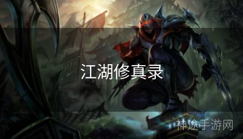 江湖修真录 江湖修真录